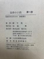 会津の小鉄