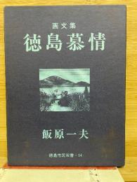 徳島市民双書・14 画文集 徳島慕情