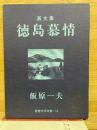 徳島市民双書・14 画文集 徳島慕情