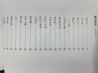 徳島市民双書・14 画文集 徳島慕情