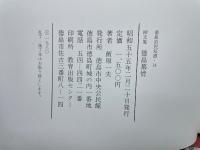 徳島市民双書・14 画文集 徳島慕情