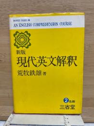 新版 現代英文解釈