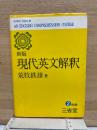 新版 現代英文解釈