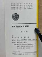 新版 現代英文解釈