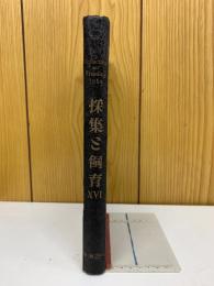 採集と飼育　1954年　XVI巻