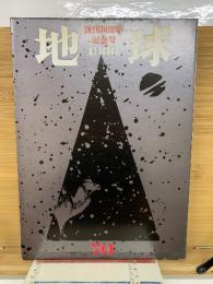 地球 創刊30周年記念号