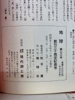 地球 創刊30周年記念号