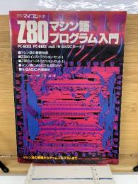Z80　マシン語プログラム入門