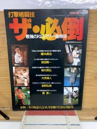 打撃格闘技　ザ・必倒　最強のKOパワー獲得法