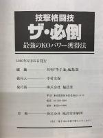 打撃格闘技　ザ・必倒　最強のKOパワー獲得法