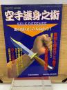 空手護身之術　5月号