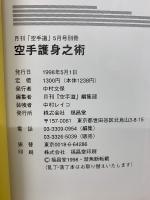 空手護身之術　5月号