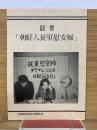 証言　朝鮮人従軍慰安婦