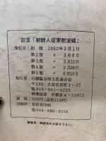 証言　朝鮮人従軍慰安婦