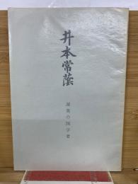 井本常蔭　渥美の国学者