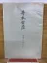 井本常蔭　渥美の国学者