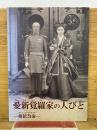 愛新覚羅家の人びと　相依為命