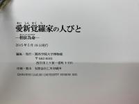 愛新覚羅家の人びと　相依為命