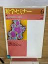 数学セミナー　1999年6月号