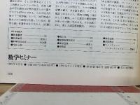 数学セミナー　1999年6月号