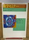 数学セミナー　2000年3月号　特集つめこもう