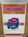 数学セミナー　ソリトンと佐藤理論