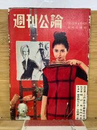 週刊公論　昭和36年3月6日号　