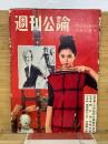 週刊公論　昭和36年3月6日号　