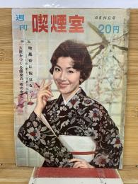 週刊喫煙室  昭和35年10月26日号
