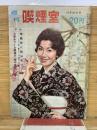 週刊喫煙室  昭和35年10月26日号