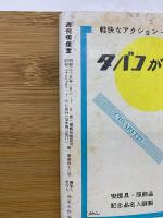 週刊喫煙室  昭和35年10月26日号
