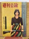週刊公論　昭和35年11月22日号