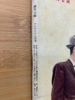 週刊公論　昭和35年11月22日号