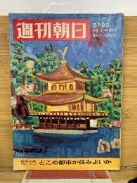 週刊朝日　昭和44年5月9日号