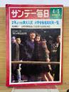 サンデー毎日 昭和45年4月5日特別増大号