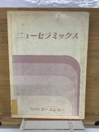 ニューセラミックス