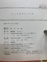 ニューセラミックス