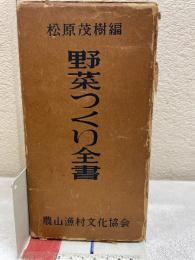 野菜つくり全書