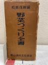 野菜つくり全書