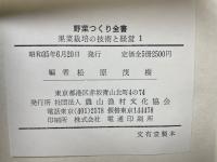 野菜つくり全書