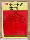 新制 チャート式数学Ⅰ