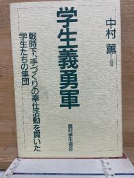 学生義勇軍  戦時下　手づくりの奉仕活動を貫いた学生たちの集団