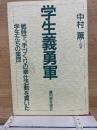 学生義勇軍  戦時下　手づくりの奉仕活動を貫いた学生たちの集団