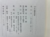 学生義勇軍  戦時下　手づくりの奉仕活動を貫いた学生たちの集団