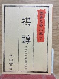  囲碁名著文庫 7 棋醇