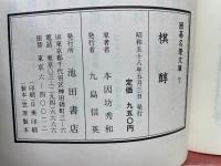  囲碁名著文庫 7 棋醇