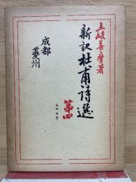 新訳杜甫詩選 第4巻
