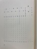 新訳杜甫詩選 第4巻