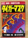 梶原一騎傑作全集タイガーマスク第9巻