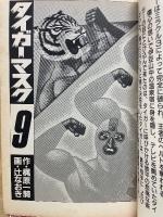 梶原一騎傑作全集タイガーマスク第9巻